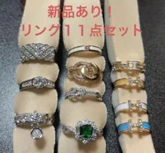 《週末セール》【新品】イミテーションリング11点セット　おまけ付き