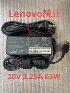 ♪Lenovo純正 ACアダプタ ADLX65NCC2A 20V-3.25A！