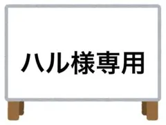 ハル様おまとめ3点
