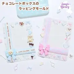 チョコレートボックスのラッピングモールド 大人気商品 レジン シリコンモールド