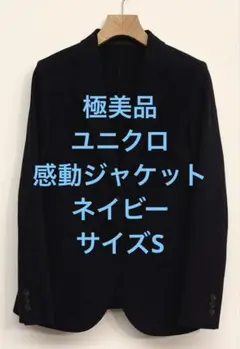 極美品 ユニクロ 感動ジャケット ネイビー サイズSのサムネイル