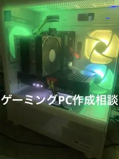 ゲーミングPC 作成相談