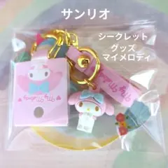 サンリオ マイメロディ シークレットグッズ キーホルダー