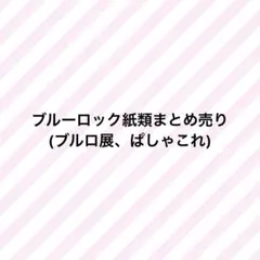 ブルーロック ブルロ展 ぱしゃこれ クリアカードまとめ売り