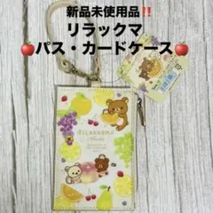 リラックマ フルーツ　コインケース付き　パスケース　カードケース　サンエックス