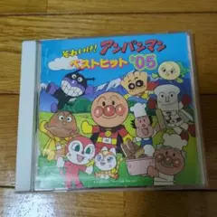 それいけ！アンパンマンベストヒット05