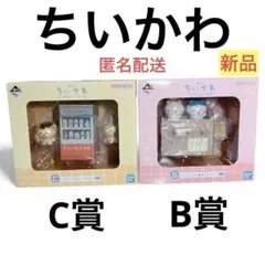 ちいかわ 一番くじ　なんかほっこり ちいかわの湯 B賞&C賞セット