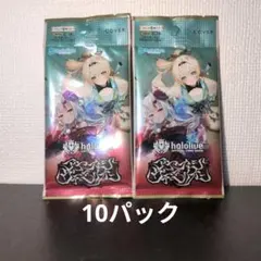 ち*台様 hololive OCG　アヤカシヴァーミリオン　10パック　ホロカ
