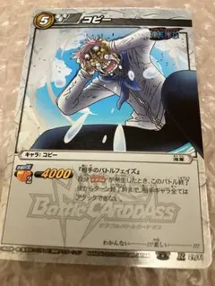 ミラバト　ワンピース　コビー