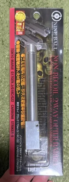 ライラクス ノンリコイル 2way outer barrelのサムネイル