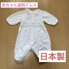 日本製　赤ちゃん　退院ドレス　ベビードレス