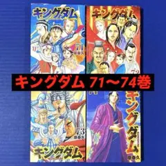 キングダム 68巻 69巻 70巻 原泰久 3冊セット - メルカリ