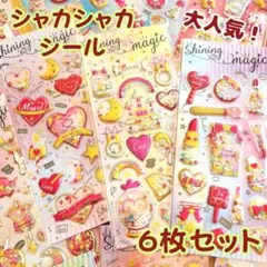 【6枚セット】シャカシャカ ぷっくり シール セット キラキラ カプセル風