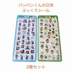 【最終値下げ】韓国限定＊パンパンくんの日常＊3Dシール＊2種セット＊ボンボン