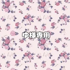 ゆ様専用ページ