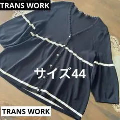美品　大きいサイズ44 トランスワーク　リブカーディガンのサムネイル