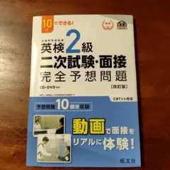 （一回で合格しました）英検２級二次試験・面接完全予想問題