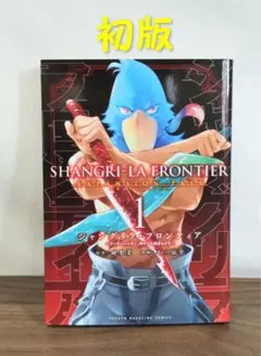 初版帯付】シャングリラ・フロンティア エキスパンションパス1巻