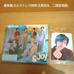 Kis-My-Ft2 &Joy 通常盤 セルカトレカ特典
