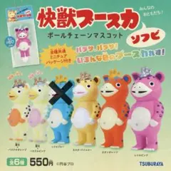 快獣ブースカ ソフビ ボールチェーンマスコット