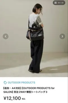 OUTDOOR PRODUCTS forSALON 別注2WAY横型トートバッグ