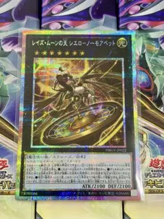 【美品】遊戯王　レイズ・ムーンの天 シエローノーモアベット　プリズマ