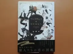 ウィズダムズのけものたち