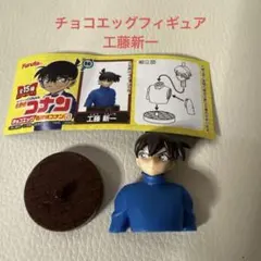 名探偵コナン 工藤新一 チョコエッグフィギュア