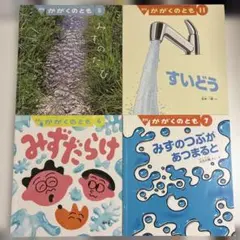 かがくのとも　4冊