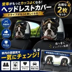犬柄　ヘッドレストカバー ブルドッグ 車用シート　 2枚セット 両面印刷