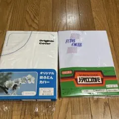 掛け布団　敷布団　布団カバー　昭和レトロ