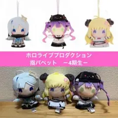 ホロライブ　プロダクション　指パペット 4期　常闇トア　天音かなた　角巻わため