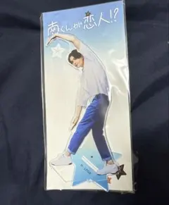 八木勇征 アクスタ 南くんの恋人