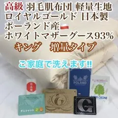 羽毛布団 キング ポーランド産ホワイトマザーグース プレミアム
