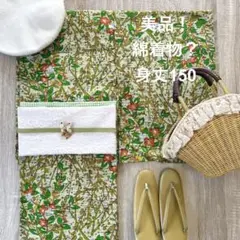 美品！ 綿着物？ 単衣 グリーン系 レトロ 草花柄 ポップ 身丈150
