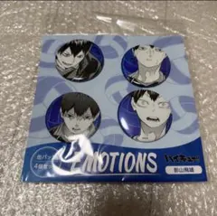 新品未開封 缶バッジ4個セット EMOTIONS 影山飛雄 ハイキュー 原画