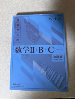 数学II+B+C 解答編 チャート式