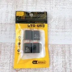 USB C 変換アダプタ 4個　データ転送　急速充電　変換コネクター