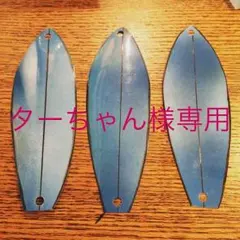 ターちゃん様専用2