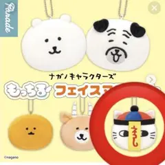 【即日発送】ナガノキャラクターズ もっちるフェイスマスコット　キョンシー
