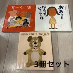 絵本 3冊セット