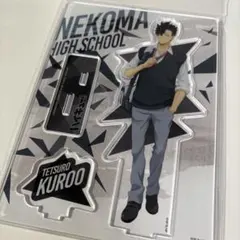 ハイキュー 帰り道 限定 即完売品 アクリルスタンド 黒尾鉄朗