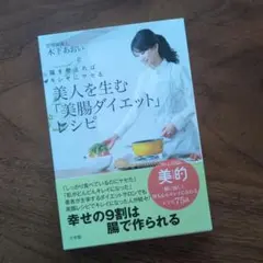美人を生む「美腸ダイエット」レシピ