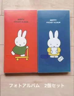 ミッフィー ポケットアルバム 赤 青 2個セット