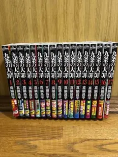 九条の大罪 1巻〜17巻セット 初版 美品 おまけ付き❗️ - メルカリ
