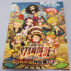 ワンピース　ONE PIECE STAMPEDE　門外不出NG集＋α　入場者特典
