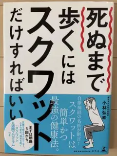 死ぬまで歩くにはスクワットだけすればいい 小林弘幸のサムネイル
