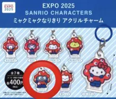 サンリオ ミャクミャク なりきりアクリルチャーム ガチャ ハンギョドン