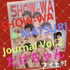 SHOW-WA 向山毅 MATSURI 渡辺真（シュネル）サイン入り チェキ - メルカリ