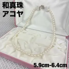 和真珠アコヤ✨パールネックレス✨ホワイト✨SILVER刻印5.9mm〜6.4mm